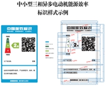 關(guān)于印發(fā)中小型三相異步電動(dòng)機(jī)、電力變壓器、通風(fēng)機(jī)等五類(lèi)產(chǎn)品能源效率標(biāo)識(shí)實(shí)施規(guī)則(修訂版)的通知（2021年）